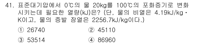 배관기능장 2018년 42번 - 물의 비열과 비등열을 고려할 때, 0°C에서 100°C로 끓는 데 필요한... 에 관한 핵심 기출문제