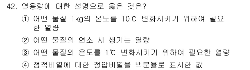 배관기능장 2018년 43번 - 열용량에 대한 설명 중 정답인 3번은 물질의 온도를 1℃ 변화시키기 위해... 에 관한 핵심 기출문제