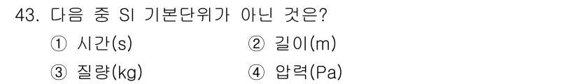 배관기능장 2018년 44번 - SI 기본 단위에는 시간(s), 길이(m), 질량(kg), 압력(Pa) ... 에 관한 핵심 기출문제