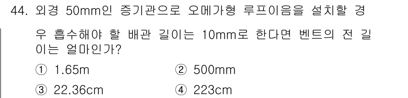배관기능장 2018년 45번 - 주어진 조건에서 벤트의 전 길이는 배관의 곧은 길이와 반지름을 고려하여 ... 에 관한 핵심 기출문제