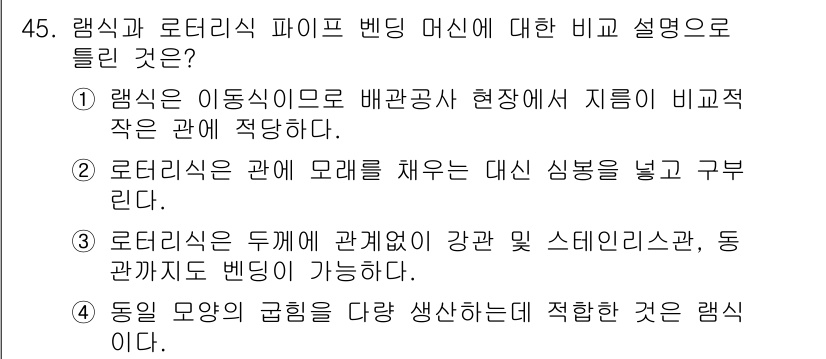 배관기능장 2018년 46번 - 램식은 이동식으로 배관공사 현장에서 사용되어 적합하며, 로드리식은 강관 ... 에 관한 핵심 기출문제