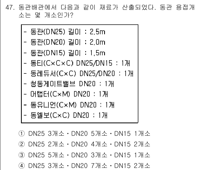 배관기능장 2018년 48번 - 동관 배관에서 각 용접 부위의 최소 개수는 배관의 직경과 길이에 따라 결... 에 관한 핵심 기출문제