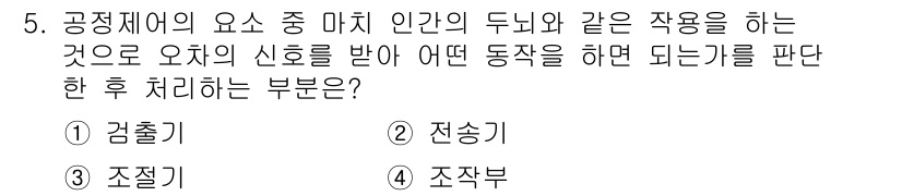 배관기능장 2018년 5번 - 정답은 3번 '조절부'입니다. 공정제어에서 오차 신호를 기반으로 한 동작... 에 관한 핵심 기출문제