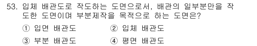 배관기능장 2018년 54번 - 정답인 3번 '부분 배관도'는 배관의 일부를 상세히 나타내는 도면으로, ... 에 관한 핵심 기출문제