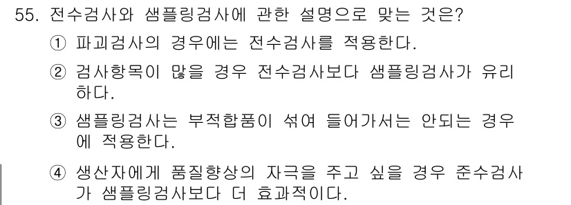 배관기능장 2018년 56번 - 정답 4번은 샘플링검사가 샘플에 품질향상의 자극을 주고 싶을 때 더 효과... 에 관한 핵심 기출문제