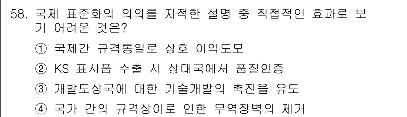 배관기능장 2018년 59번 - 정답 3번은 국제 간 규격 통일이 기술 개발과 상호 교류를 촉진하기 때문... 에 관한 핵심 기출문제
