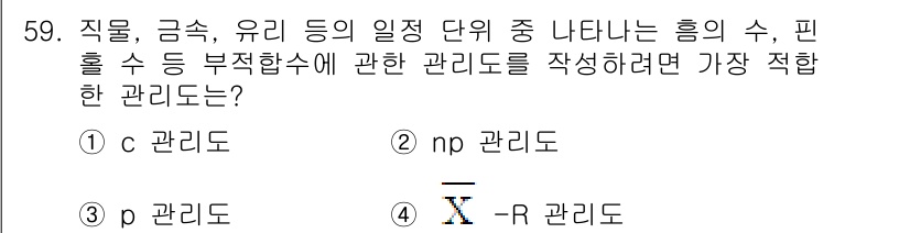 배관기능장 2018년 60번 - . np 관리도

해설: np 관리도는 비정상적인 데이터 변동을 감지하기... 에 관한 핵심 기출문제