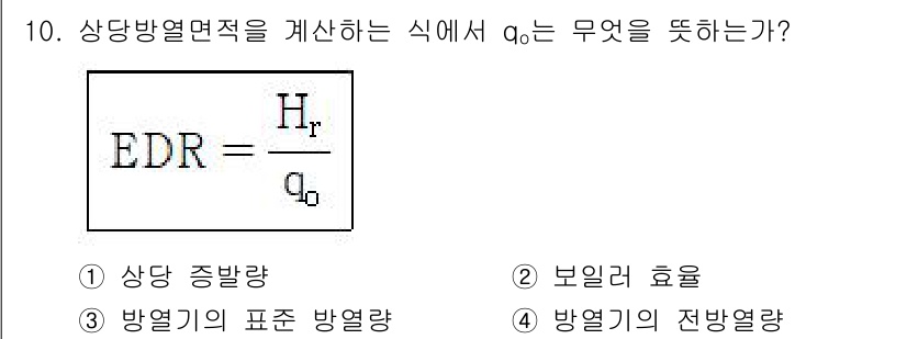 공조냉동기계산업기사 2018년 10번 - EDR 식에서 \( q_0 \)는 방열기의 표시 방열량을 나타내며, 이는... 에 관한 핵심 기출문제