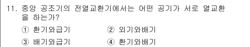 공조냉동기계산업기사 2018년 11번 - 정답은 4번, 환기외배기입니다. 중앙 공조 시스템에서 열교환을 통해 실내... 에 관한 핵심 기출문제