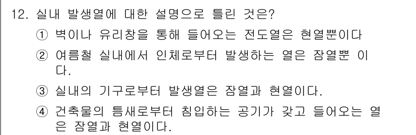 공조냉동기계산업기사 2018년 12번 - 실내의 기구로부터 발생하는 열은 장열이며, 이는 냉방 또는 공조 시스템의... 에 관한 핵심 기출문제
