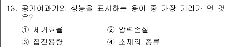 공조냉동기계산업기사 2018년 13번 - 소제의 종류는 공기여과기의 성능과 관계가 있으며, 이는 여과 과정에서의 ... 에 관한 핵심 기출문제