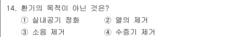공조냉동기계산업기사 2018년 14번 - 환기의 목적 아닌 것은 3번 소음 제거입니다. 환기는 주로 실내 공기를 ... 에 관한 핵심 기출문제