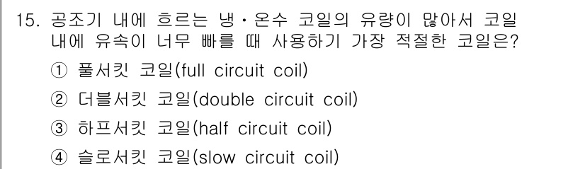 공조냉동기계산업기사 2018년 15번 - 공조냉동 시스템에서 코일 내의 유속이 너무 빠를 때, 입자형 물질이 잘 ... 에 관한 핵심 기출문제
