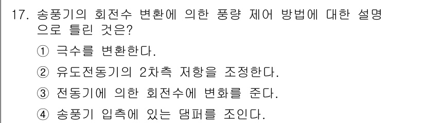 공조냉동기계산업기사 2018년 17번 - 정답 3번은 송풍기의 입구에 있는 댐퍼를 조절하여 송풍량을 조절하는 방법... 에 관한 핵심 기출문제