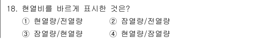 공조냉동기계산업기사 2018년 18번 - 열열비는 열역학에서 특정 물질의 열적 특성을 나타내며, 일반적으로 기존의... 에 관한 핵심 기출문제
