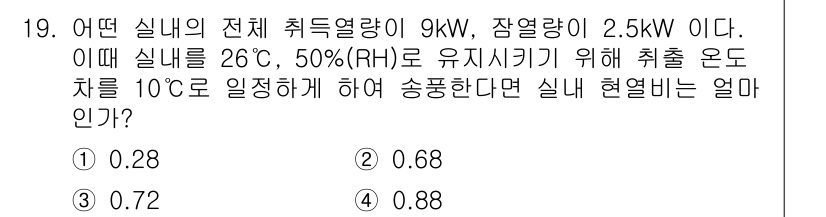 공조냉동기계산업기사 2018년 19번 - 해석된 문제에서 총 열량 9kW에서 잠열량 2.5kW를 제외한 나머지 6... 에 관한 핵심 기출문제