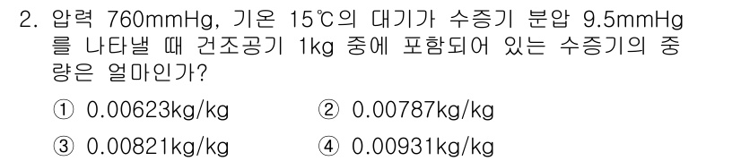 공조냉동기계산업기사 2018년 2번 - 압력과 온도 조건에서 수증기 분압을 사용하여 특정 습도를 계산할 수 있습... 에 관한 핵심 기출문제