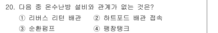 공조냉동기계산업기사 2018년 20번 - 정답은 2. 하트포드 배관 접속입니다. 
온수 난방 설비와 관련된 항목은... 에 관한 핵심 기출문제