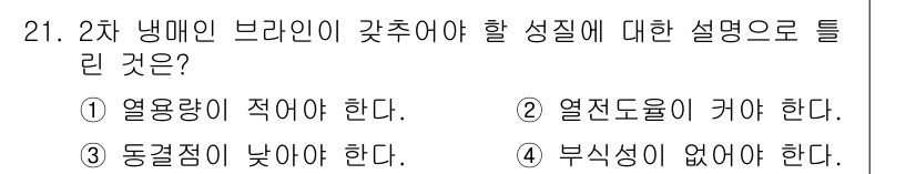 공조냉동기계산업기사 2018년 21번 - . 열용량이 적어야 한다.

핵심 해설: 2차 냉매인 브라인은 성질상 열... 에 관한 핵심 기출문제