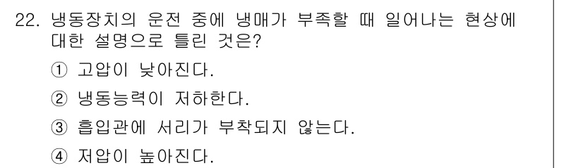 공조냉동기계산업기사 2018년 22번 - 냉동장치의 운전 중 냉매가 부족하면 고압 측의 압력이 낮아지고, 이로 인... 에 관한 핵심 기출문제