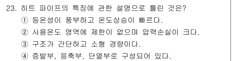 공조냉동기계산업기사 2018년 23번 - 정답 2번: 히트 파이프는 사용 온도 영역이 제한적이지 않으며, 압력손실... 에 관한 핵심 기출문제