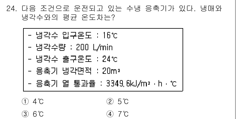 공조냉동기계산업기사 2018년 24번 - 주어진 조건에서 냉각기계의 평균 온도는 냉각수의 입구 온도와 출구 온도의... 에 관한 핵심 기출문제