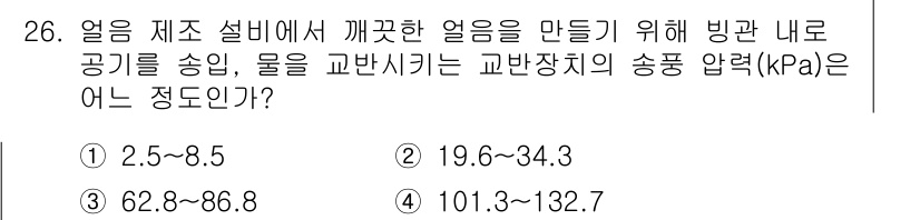 공조냉동기계산업기사 2018년 26번 - 정답 3번인 62.8~86.7kPa는 냉동기계에서 요구하는 교반장치의 압... 에 관한 핵심 기출문제
