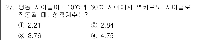 공조냉동기계산업기사 2018년 27번 - 냉동 사이클의 성적 계수(COP)는 열역학적 시스템에서 고온과 저온의 차... 에 관한 핵심 기출문제