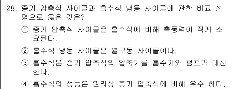 공조냉동기계산업기사 2018년 28번 - . 중앙 압축식 사이클은 흡수식에 비해 추출력이 적게 소요된다. 

흡수... 에 관한 핵심 기출문제
