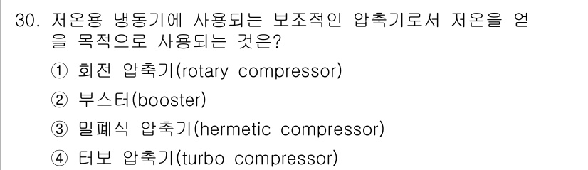 공조냉동기계산업기사 2018년 30번 - 부스팅 압축기는 저온에서의 성능을 개선하기 위해 주로 사용되며, 냉동 사... 에 관한 핵심 기출문제
