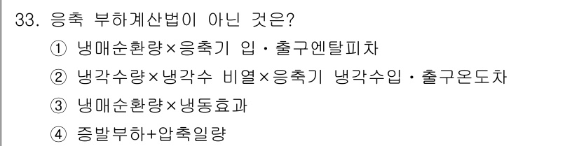 공조냉동기계산업기사 2018년 33번 - . 

냉각수를 냉매 순환량과 비열을 곱하여 효율적으로 운전하는 것은 적... 에 관한 핵심 기출문제