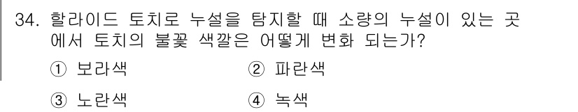 공조냉동기계산업기사 2018년 34번 - 소량의 누설이 있는 곳에서 토지는 비료나 수분, 공기 등과의 반응으로 인... 에 관한 핵심 기출문제