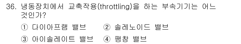 공조냉동기계산업기사 2018년 36번 - . 다이아프램 밸브  
정답인 이유: 다이아프램 밸브는 흐름을 조절하며 ... 에 관한 핵심 기출문제