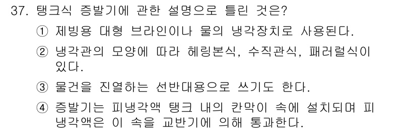 공조냉동기계산업기사 2018년 37번 - 2번이 정답인 이유는 탱크 내부의 유체 흐름이 파레렐 방식으로 이루어지며... 에 관한 핵심 기출문제