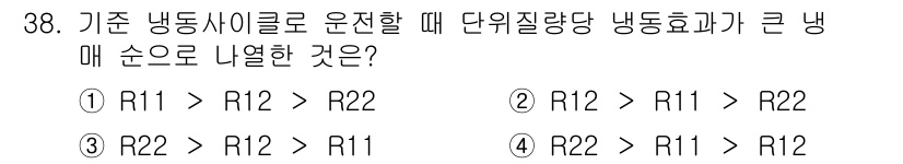 공조냉동기계산업기사 2018년 38번 - 기준 냉동 사이클에서 단위 질량당 냉동 효과는 각 사이클의 효율성에 따라... 에 관한 핵심 기출문제