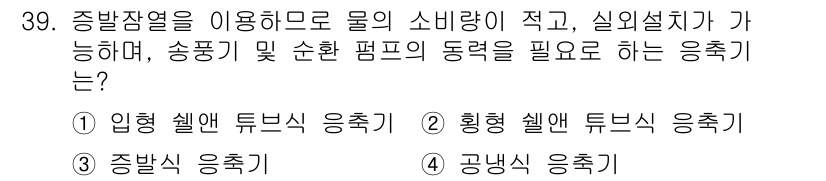 공조냉동기계산업기사 2018년 39번 - 정답은 4번 공냉식 응축기입니다. 공냉식 응축기는 주변 공기를 이용해 열... 에 관한 핵심 기출문제