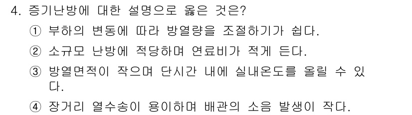 공조냉동기계산업기사 2018년 4번 - . 장기간 열수송에 이용하며 배관의 소음 발생이 작다.

핵심 해설: 중... 에 관한 핵심 기출문제
