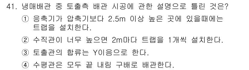 공조냉동기계산업기사 2018년 41번 - 응축기가 압축기보다 2.5m 이상 높이 있을 경우, 냉매가 원활하게 흐르... 에 관한 핵심 기출문제