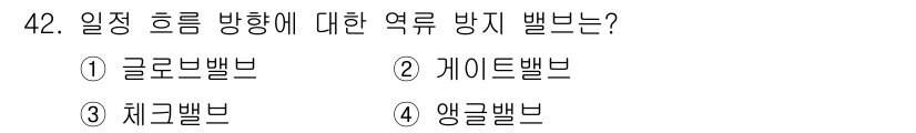 공조냉동기계산업기사 2018년 42번 - 정답은 2. 게이트밸브입니다. 게이트밸브는 유체의 흐름을 완전히 차단하거... 에 관한 핵심 기출문제