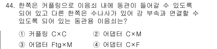 공조냉동기계산업기사 2018년 44번 - 정답은 2번 '어댑터 C×M'입니다. 이는 공조냉동기계에서 동관의 연결 ... 에 관한 핵심 기출문제
