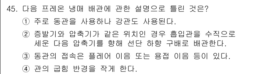 공조냉동기계산업기사 2018년 45번 - 동관의 접속은 플레이트에 의해 이루어지며, 이는 압축기와 같은 장치에서 ... 에 관한 핵심 기출문제