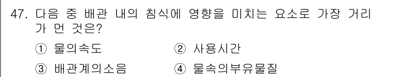 공조냉동기계산업기사 2018년 47번 - 정답은 4번 "물속의 부유물질"입니다. 부유물질은 배관 내의 흐름과 열 ... 에 관한 핵심 기출문제