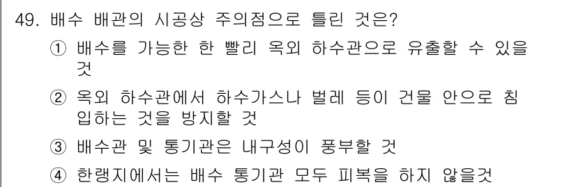 공조냉동기계산업기사 2018년 49번 - 배수관의 시공 가이드라인에 따르면, 배수 통기관의 피복을 하지 않으면 수... 에 관한 핵심 기출문제