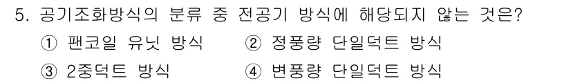 공조냉동기계산업기사 2018년 5번 - . 2중 덕트 방식은 공기조화 시스템에서 덕트의 구성 방식으로, 단일 덕... 에 관한 핵심 기출문제