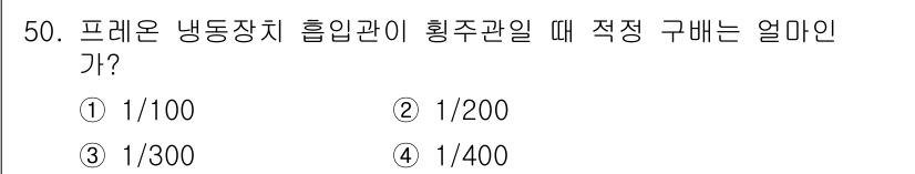 공조냉동기계산업기사 2018년 50번 - 프레온 냉동장치 흡입관이 홀 주관일 때 적정 구배는 보통 1/300입니다... 에 관한 핵심 기출문제