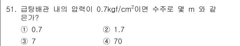 공조냉동기계산업기사 2018년 51번 - 주어진 압력 0.7 kgf/cm²를 m로 변환하기 위해서는 해당 압력을 ... 에 관한 핵심 기출문제