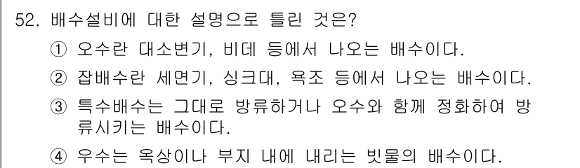 공조냉동기계산업기사 2018년 52번 - 특수배수는 그레이 배수와 오수 배수의 특별한 혼합 배수 시스템을 설명하며... 에 관한 핵심 기출문제