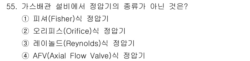 공조냉동기계산업기사 2018년 55번 - 정답은 4번 AFV(Axial Flow Valve)식 정압기입니다. 피셔... 에 관한 핵심 기출문제
