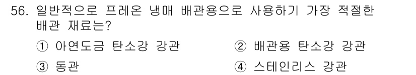 공조냉동기계산업기사 2018년 56번 - 정답은 2번 배관용 탄소강 강관입니다. 일반적으로 프레온 냉매 시스템에서... 에 관한 핵심 기출문제