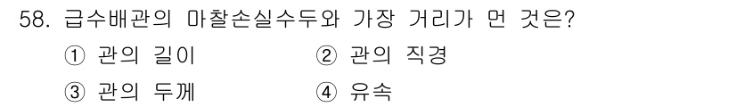 공조냉동기계산업기사 2018년 58번 - 정답은 3번 관의 두께입니다. 급수 배관의 마찰 손실은 관의 두께에 따라... 에 관한 핵심 기출문제